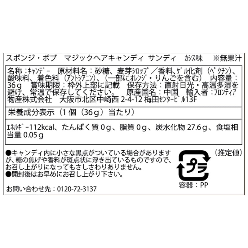 スポンジ・ボブ マジックヘアキャンディ ※種類は選べません