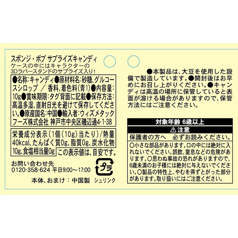 スポンジ・ボブ サプライズキャンディ ※種類は選べません