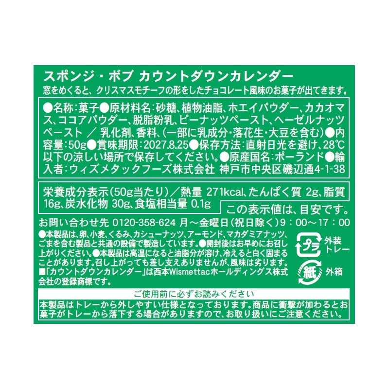 スポンジ・ボブ カウントダウンカレンダー