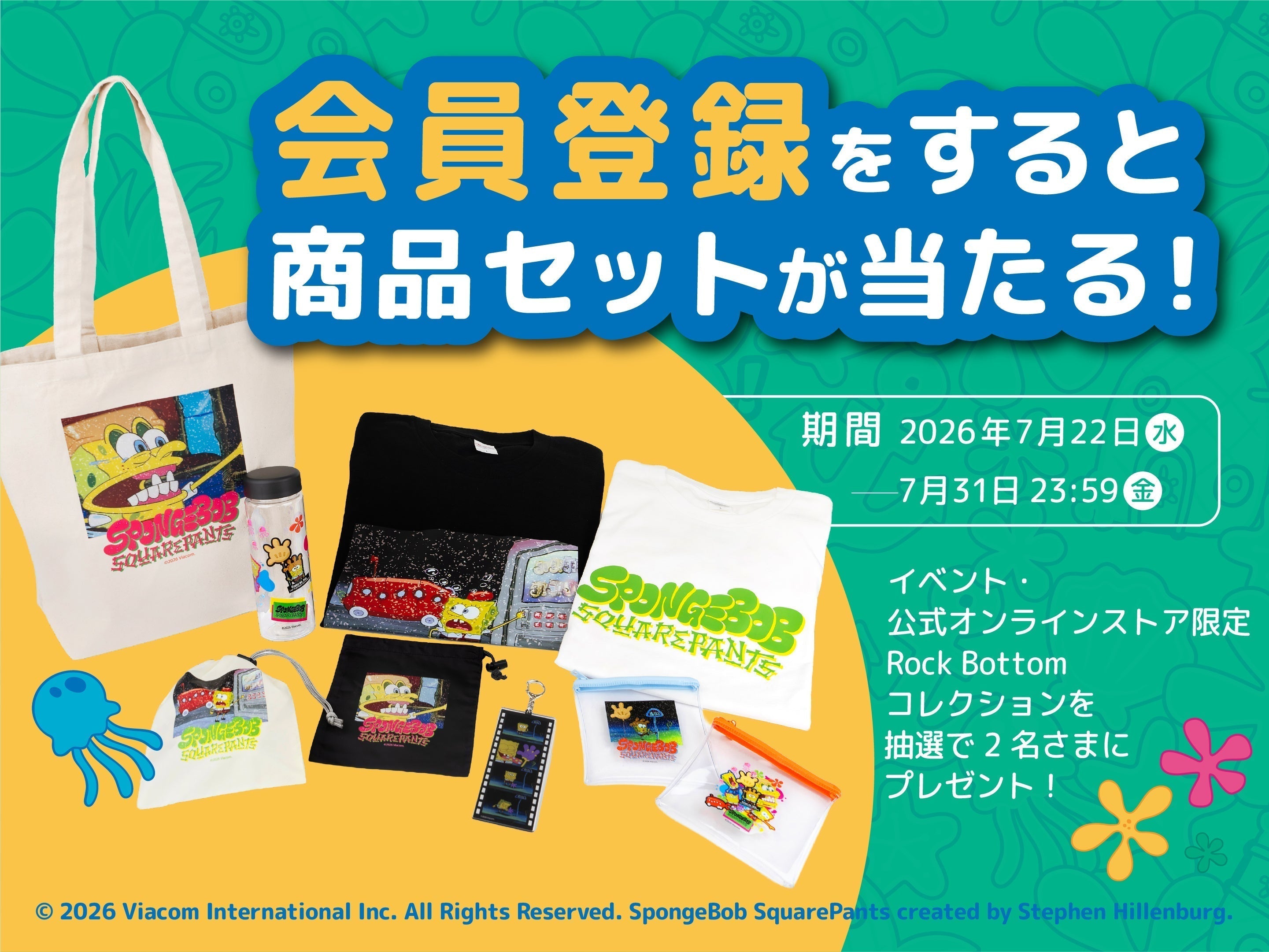 公式オンラインストア会員登録で限定グッズが当たる！