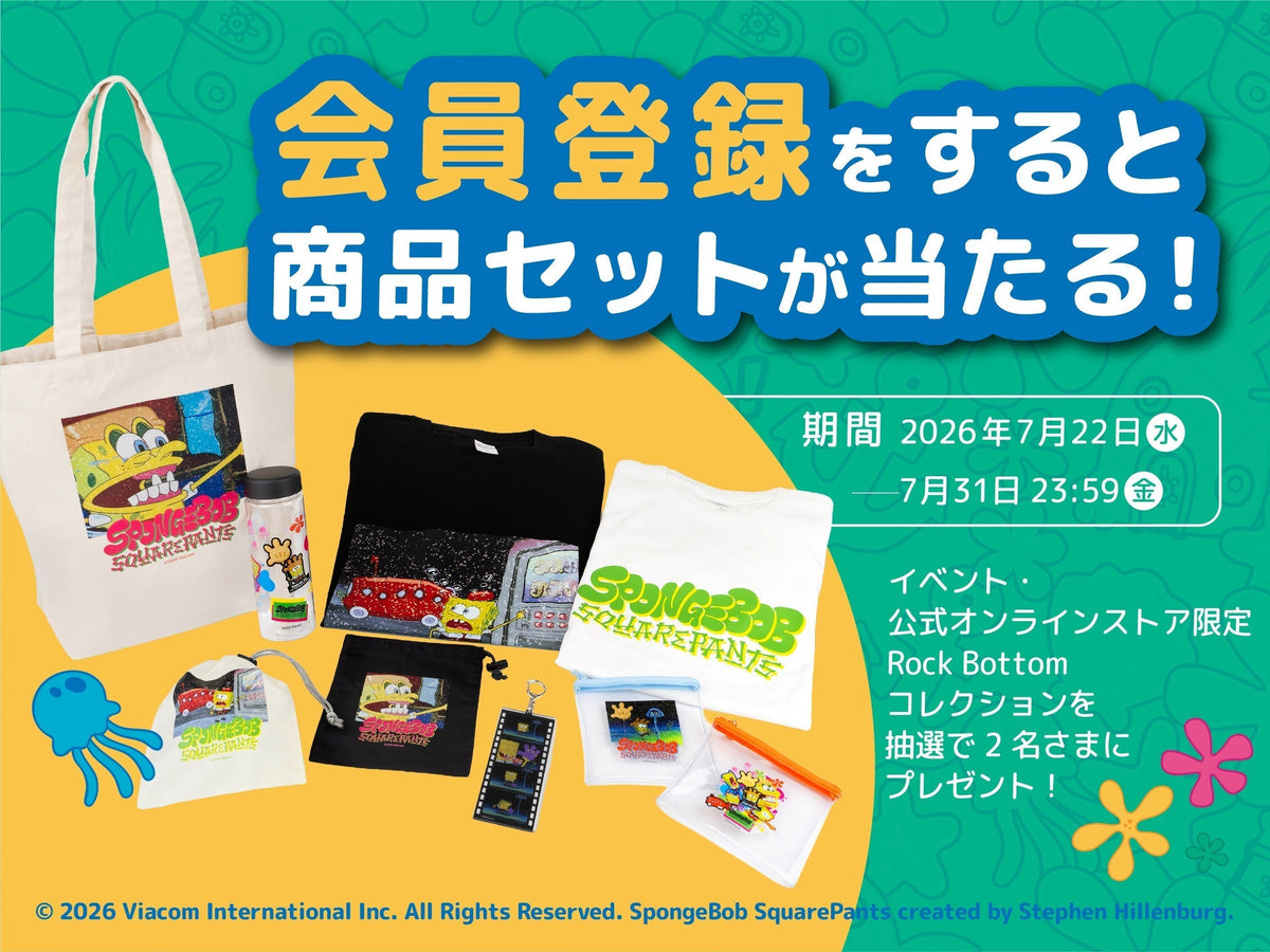 公式オンラインストア会員登録で限定グッズが当たる！