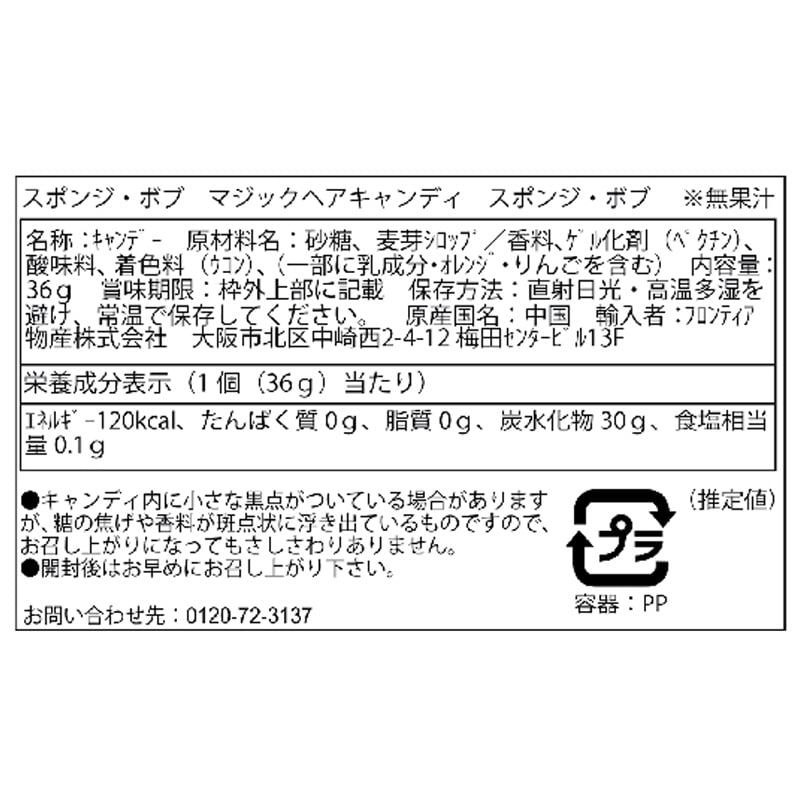 スポンジ・ボブ マジックヘアキャンディ ※種類は選べません