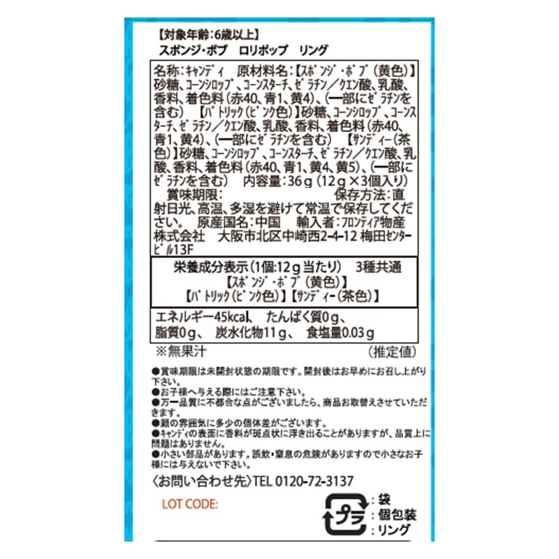 スポンジ・ボブ　ロリポップリング